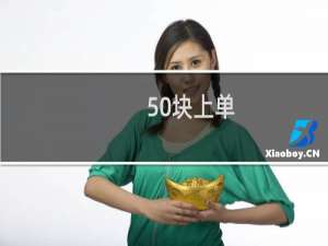 50块上单-50块上单什么梗-「鲸吼社区」