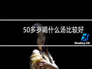 50多岁喝什么汤比较好