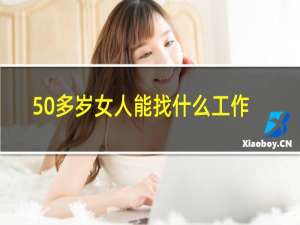 50多岁女人能找什么工作