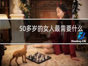 50多岁的女人最需要什么
