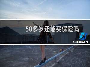 50多岁还能买保险吗