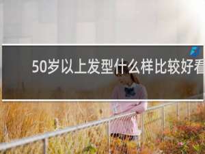 50岁以上发型什么样比较好看