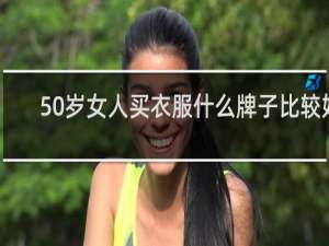 50岁女人买衣服什么牌子比较好