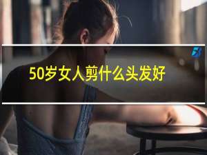 50岁女人剪什么头发好看