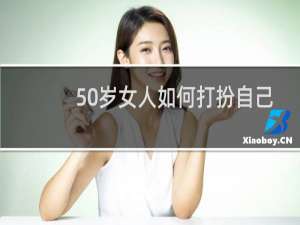50岁女人如何打扮自己