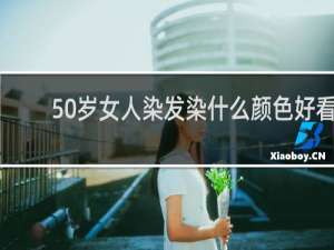 50岁女人染发染什么颜色好看