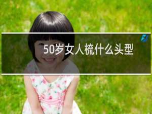50岁女人梳什么头型