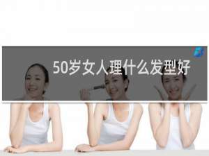50岁女人理什么发型好