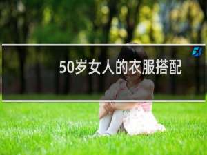 50岁女人的衣服搭配