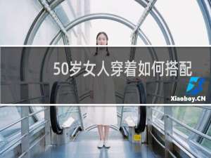 50岁女人穿着如何搭配