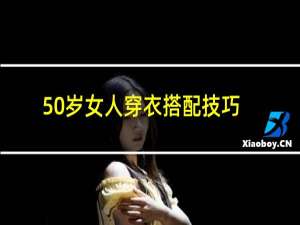 50岁女人穿衣搭配技巧