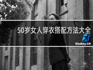 50岁女人穿衣搭配方法大全