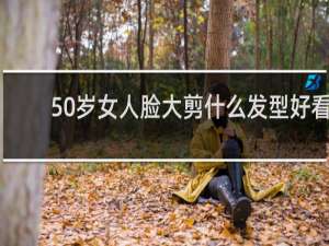 50岁女人脸大剪什么发型好看