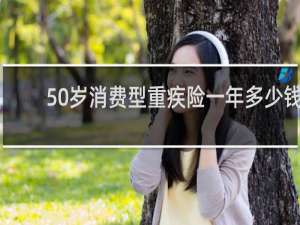 50岁消费型重疾险一年多少钱