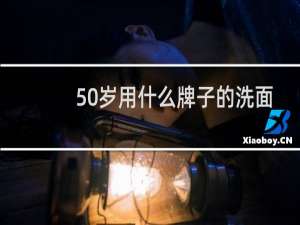 50岁用什么牌子的洗面奶