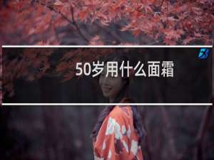 50岁用什么面霜