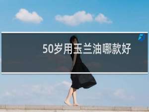 50岁用玉兰油哪款好