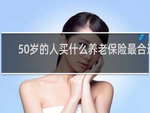 50岁的人买什么养老保险最合适