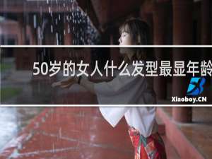 50岁的女人什么发型最显年龄
