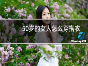 50岁的女人怎么穿搭衣服好看