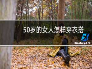 50岁的女人怎样穿衣搭配