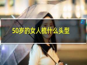 50岁的女人梳什么头型好看