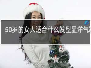 50岁的女人适合什么发型显洋气减龄