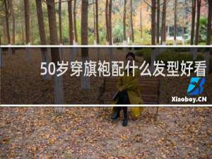 50岁穿旗袍配什么发型好看
