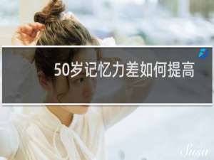 50岁记忆力差如何提高记忆力