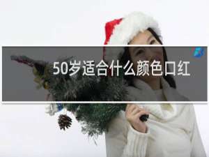 50岁适合什么颜色口红