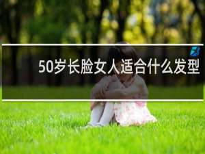 50岁长脸女人适合什么发型