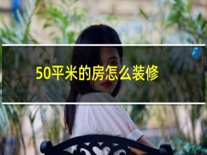 50平米的房怎么装修