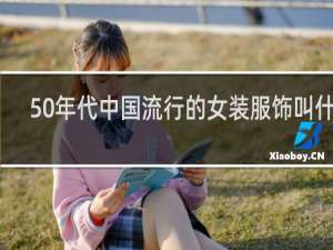 50年代中国流行的女装服饰叫什么