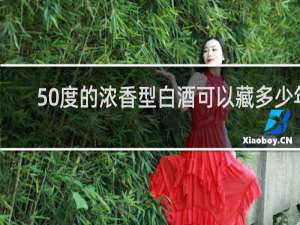 50度的浓香型白酒可以藏多少年