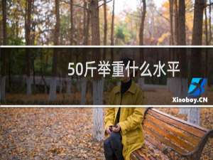 50斤举重什么水平
