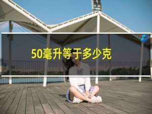 50毫升等于多少克