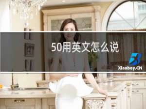 50用英文怎么说