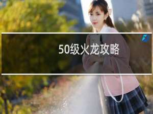 50级火龙攻略