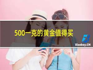 500一克的黄金值得买吗