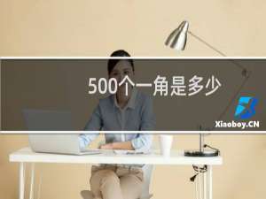 500个一角是多少