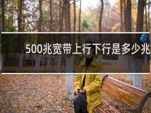 500兆宽带上行下行是多少兆