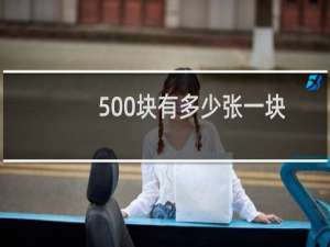 500块有多少张一块