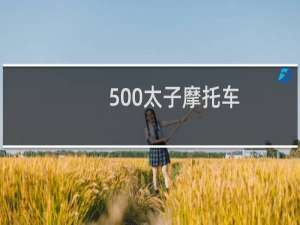 500太子摩托车