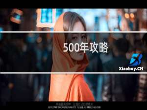 500年攻略