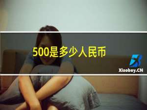 500是多少人民币