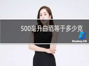 500毫升白酒等于多少克