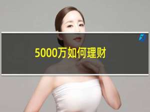 5000万如何理财