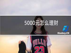 5000元怎么理财