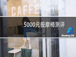 5000元按摩椅测评