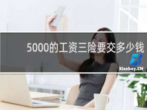 5000的工资三险要交多少钱